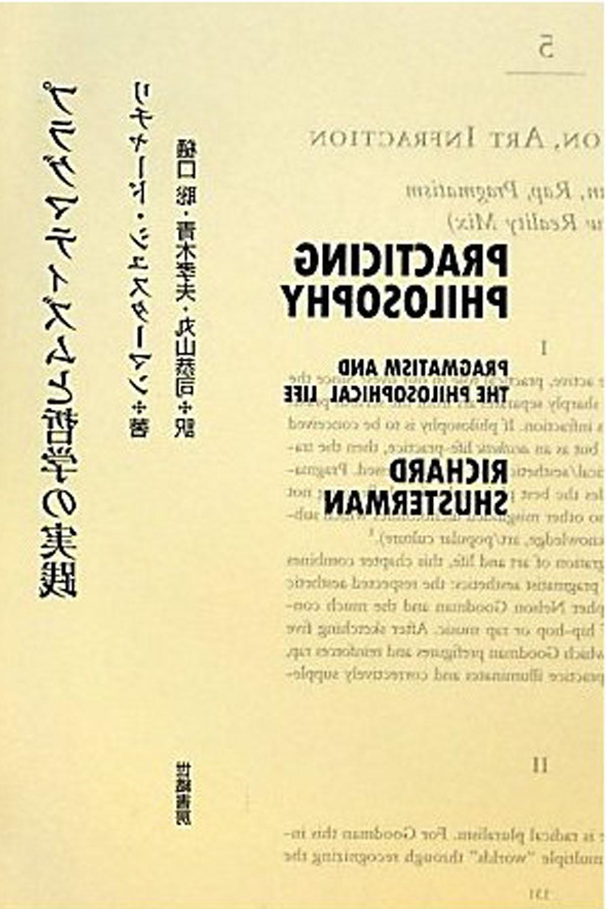 Japanese version of Practicing Philosophy book cover